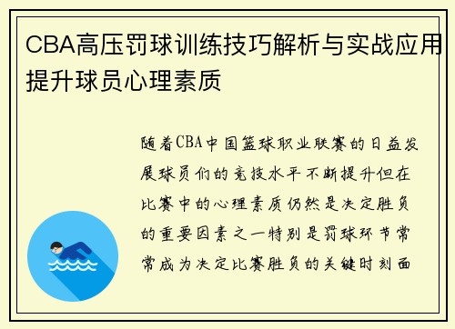 CBA高压罚球训练技巧解析与实战应用提升球员心理素质