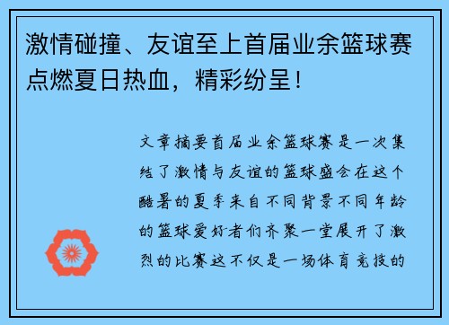 激情碰撞、友谊至上首届业余篮球赛点燃夏日热血，精彩纷呈！