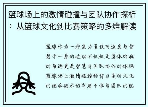 篮球场上的激情碰撞与团队协作探析：从篮球文化到比赛策略的多维解读
