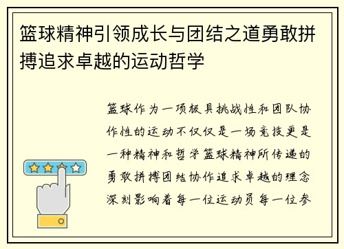 篮球精神引领成长与团结之道勇敢拼搏追求卓越的运动哲学