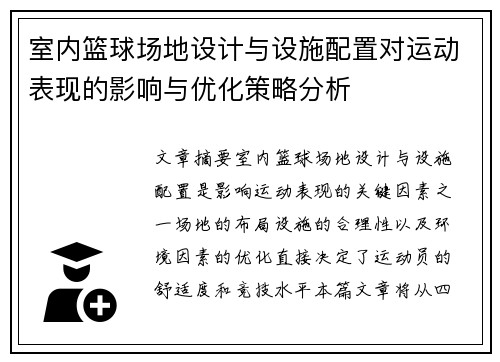 室内篮球场地设计与设施配置对运动表现的影响与优化策略分析