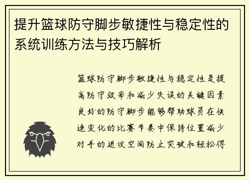 提升篮球防守脚步敏捷性与稳定性的系统训练方法与技巧解析