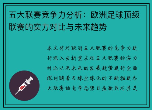 五大联赛竞争力分析：欧洲足球顶级联赛的实力对比与未来趋势