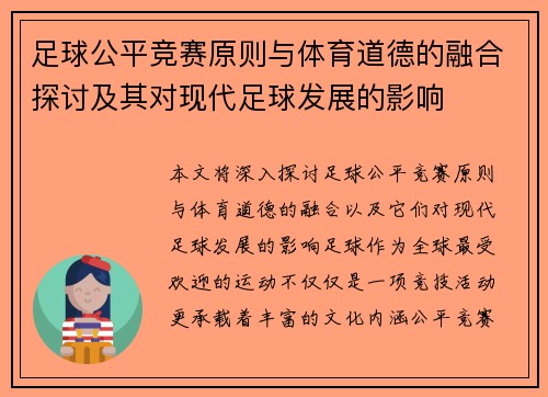 足球公平竞赛原则与体育道德的融合探讨及其对现代足球发展的影响