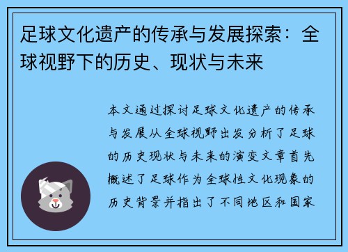 足球文化遗产的传承与发展探索：全球视野下的历史、现状与未来