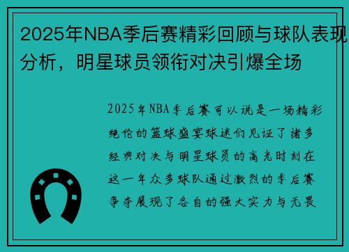 2025年NBA季后赛精彩回顾与球队表现分析，明星球员领衔对决引爆全场