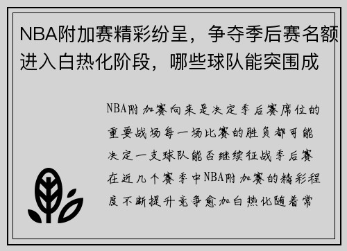 NBA附加赛精彩纷呈，争夺季后赛名额进入白热化阶段，哪些球队能突围成功