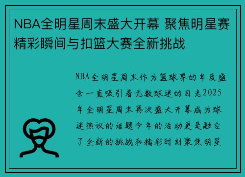 NBA全明星周末盛大开幕 聚焦明星赛精彩瞬间与扣篮大赛全新挑战