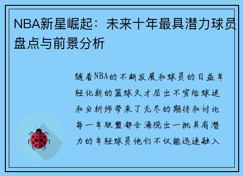 NBA新星崛起：未来十年最具潜力球员盘点与前景分析