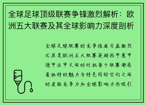 全球足球顶级联赛争锋激烈解析：欧洲五大联赛及其全球影响力深度剖析