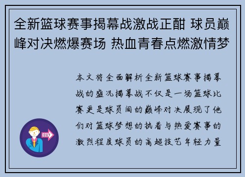 全新篮球赛事揭幕战激战正酣 球员巅峰对决燃爆赛场 热血青春点燃激情梦想