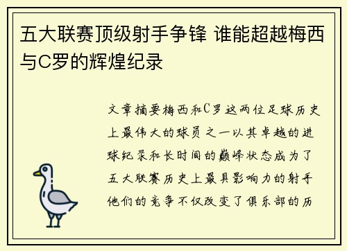五大联赛顶级射手争锋 谁能超越梅西与C罗的辉煌纪录