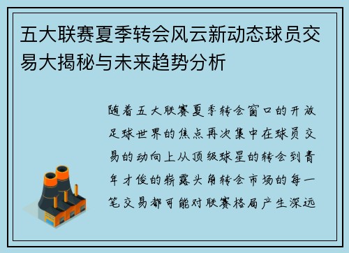 五大联赛夏季转会风云新动态球员交易大揭秘与未来趋势分析