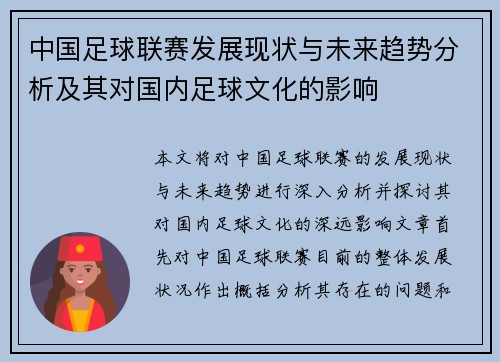 中国足球联赛发展现状与未来趋势分析及其对国内足球文化的影响
