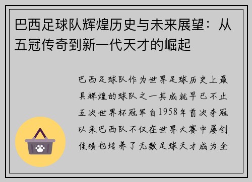 巴西足球队辉煌历史与未来展望：从五冠传奇到新一代天才的崛起