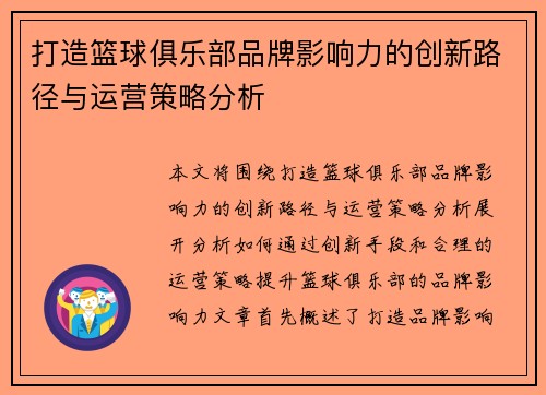 打造篮球俱乐部品牌影响力的创新路径与运营策略分析