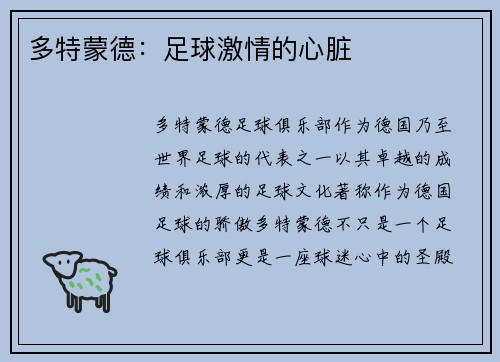 多特蒙德：足球激情的心脏