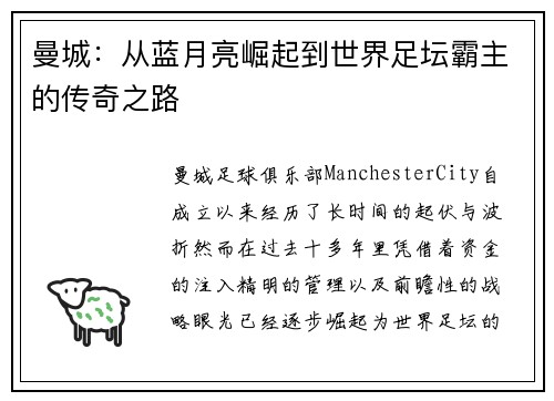 曼城：从蓝月亮崛起到世界足坛霸主的传奇之路