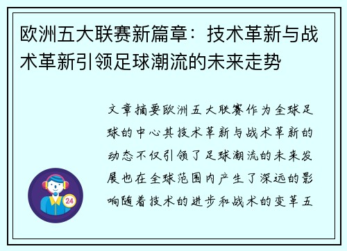 欧洲五大联赛新篇章：技术革新与战术革新引领足球潮流的未来走势