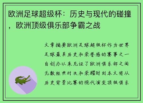 欧洲足球超级杯：历史与现代的碰撞，欧洲顶级俱乐部争霸之战
