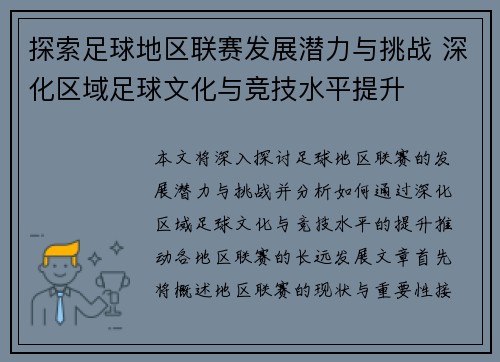 探索足球地区联赛发展潜力与挑战 深化区域足球文化与竞技水平提升
