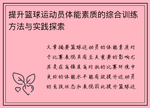 提升篮球运动员体能素质的综合训练方法与实践探索