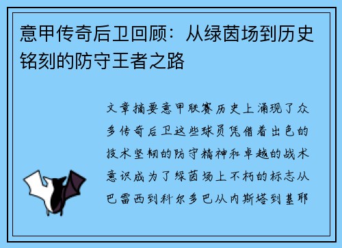 意甲传奇后卫回顾：从绿茵场到历史铭刻的防守王者之路