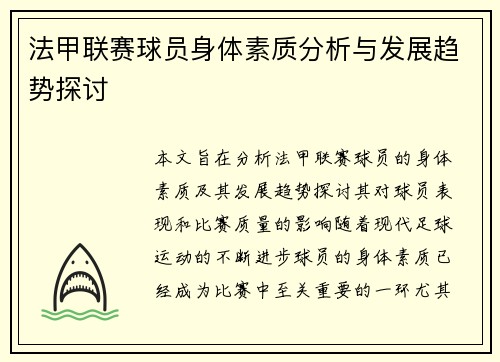 法甲联赛球员身体素质分析与发展趋势探讨