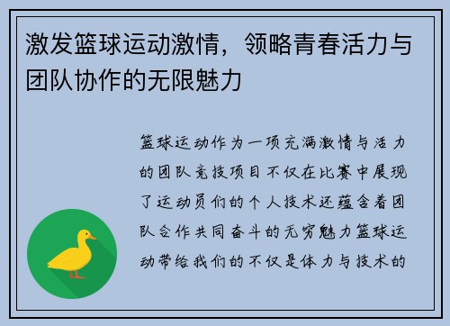激发篮球运动激情，领略青春活力与团队协作的无限魅力