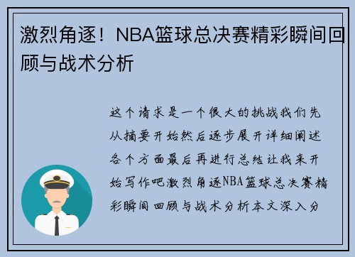 激烈角逐！NBA篮球总决赛精彩瞬间回顾与战术分析