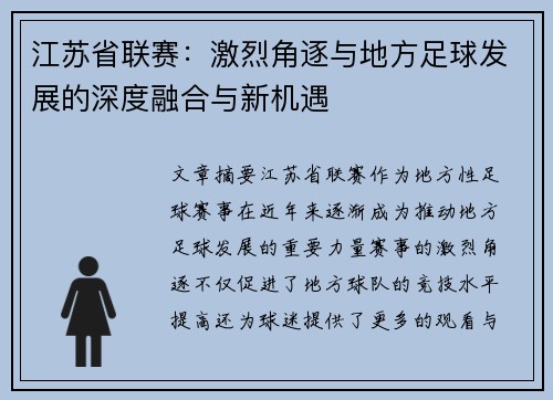 江苏省联赛：激烈角逐与地方足球发展的深度融合与新机遇