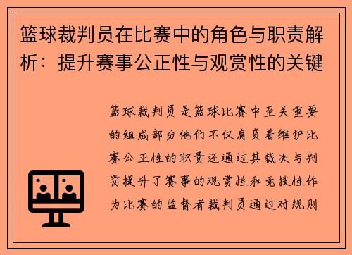 篮球裁判员在比赛中的角色与职责解析：提升赛事公正性与观赏性的关键因素