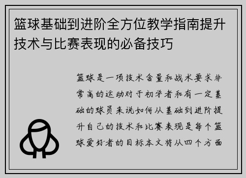 篮球基础到进阶全方位教学指南提升技术与比赛表现的必备技巧