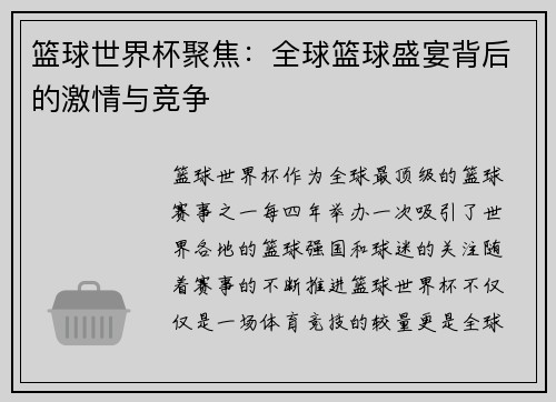 篮球世界杯聚焦：全球篮球盛宴背后的激情与竞争