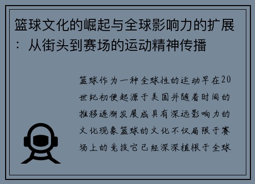 篮球文化的崛起与全球影响力的扩展：从街头到赛场的运动精神传播