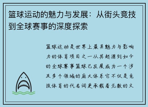 篮球运动的魅力与发展：从街头竞技到全球赛事的深度探索