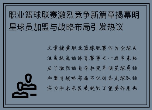 职业篮球联赛激烈竞争新篇章揭幕明星球员加盟与战略布局引发热议