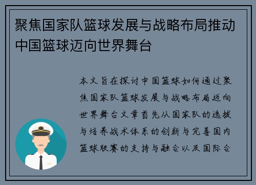 聚焦国家队篮球发展与战略布局推动中国篮球迈向世界舞台
