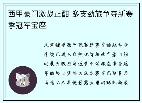 西甲豪门激战正酣 多支劲旅争夺新赛季冠军宝座