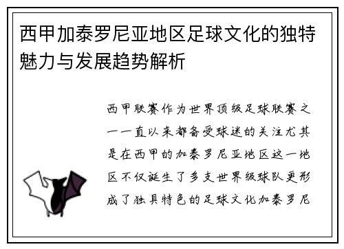西甲加泰罗尼亚地区足球文化的独特魅力与发展趋势解析