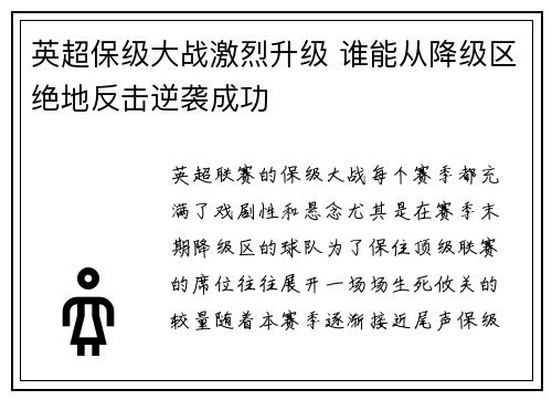 英超保级大战激烈升级 谁能从降级区绝地反击逆袭成功
