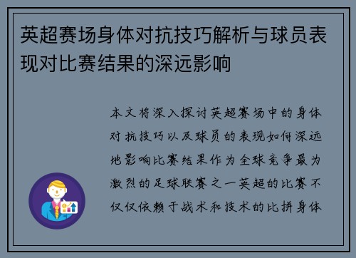 英超赛场身体对抗技巧解析与球员表现对比赛结果的深远影响