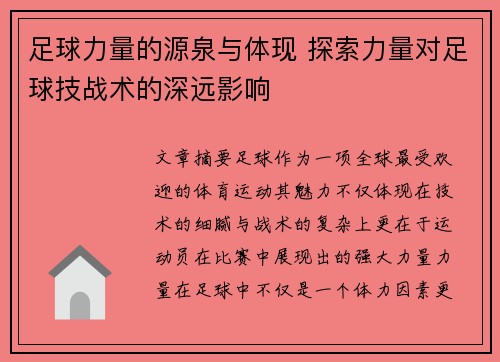 足球力量的源泉与体现 探索力量对足球技战术的深远影响