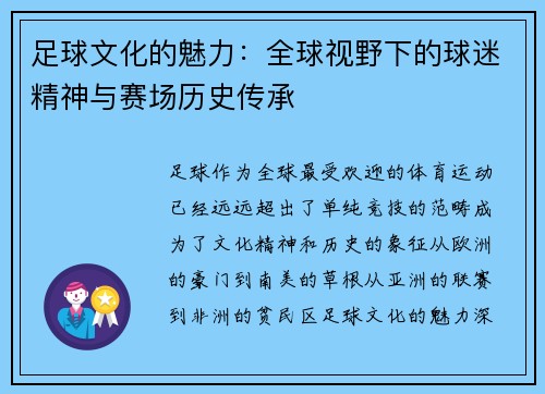 足球文化的魅力：全球视野下的球迷精神与赛场历史传承