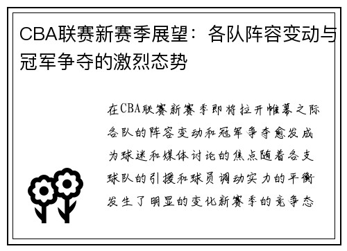 CBA联赛新赛季展望：各队阵容变动与冠军争夺的激烈态势