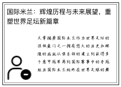 国际米兰：辉煌历程与未来展望，重塑世界足坛新篇章