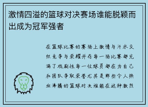 激情四溢的篮球对决赛场谁能脱颖而出成为冠军强者