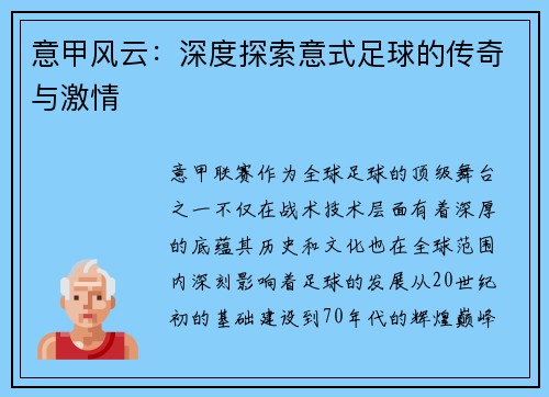 意甲风云：深度探索意式足球的传奇与激情