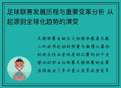 足球联赛发展历程与重要变革分析 从起源到全球化趋势的演变