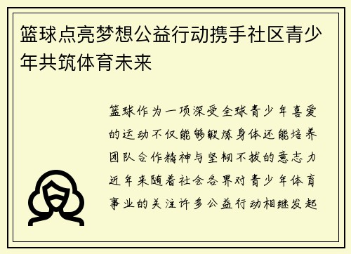 篮球点亮梦想公益行动携手社区青少年共筑体育未来